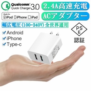 Quick Charge 3.0 チャージャー ACアダプター USB急速充電器 2.4A超高出力 USB2ポート ACコンセント 高速充電 USB電源アダプター PSE認証