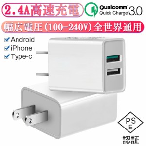 ACアダプター Quick Charge 3.0 チャージャー USB急速充電器 2.4A超高出力 USB2ポート ACコンセント 高速充電 USB電源アダプター PSE認証