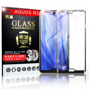 【2枚セット】AQUOS R3 全面保護強化ガラスフィルム 液晶保護 docomo SH-04L/au SHV44/SoftBank 液晶保護シート 画面保護シール