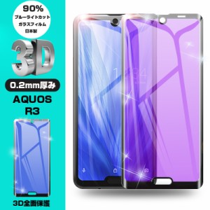 【2枚セット】AQUOS R3 SH-04L/SHV44/SoftBank ブルーライトカット全面保護フィルム docomo SH-04L/au SHV44/SoftBank ソフトフレーム保