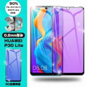 【2枚セット】HUAWEI P30 lite ブルーライトカット保護フィルム HUAWEI P30 lite 液晶保護ガラスシート Huawei ソフトフレーム保護シール