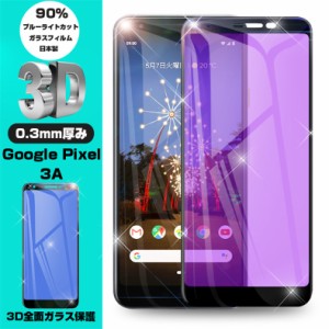 【2枚セット】グーグル ピクセル 強化ガラス保護フィルム ブルーライトカット Google Pixel 3A 3D全面保護シート Google Pixel 3A ガラス