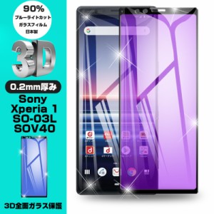 【2枚セット】Xperia 1 SO-03L ブルーライトカット保護フィルム Xperia 1 SOV40液晶保護ガラスシート Xperia 1 画面保護シール 3D全面保