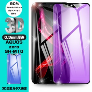 【2枚セット】AQUOS Zeroブルーライトカット保護フィルム AQUOS Zero SH-M10 液晶保護ガラスシート AQUOS Zero SH-M10 画面保護フィルム 