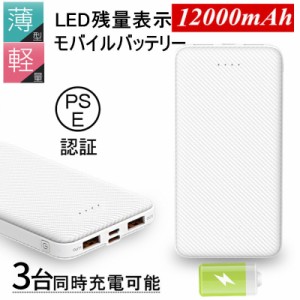 モバイルバッテリー 移動電源 スマホ充電器 大容量 12000mAh 小型 急速充電器 【PSE認証済】 残量表示 3台同時充電 iPhone/iPad/Android 