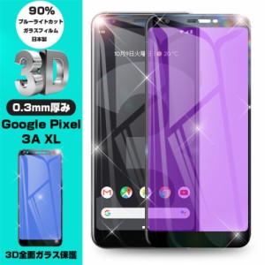 【2枚セット】グーグル 強化ガラス保護フィルム ブルーライトカット Google Pixel 3A XL 3D全面保護シート Google Pixel 3A XL 液晶保護