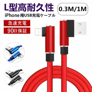 充電ケーブル iPhoneケーブル ケーブル アイフォン充電ケーブル L字 USBケーブル 0.3m/1m iPad用 L型 データ伝送 iPhone14 ナイロン編み