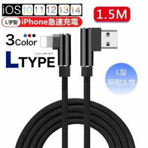 ケーブル iPhoneケーブル iPhone用 充電ケーブル USBケーブル 1.5m iPad用 L型 急速充電 ナイロン編み iPhone14 データ伝送