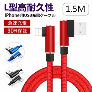 充電ケーブル iPhoneケーブル ケーブル 1.5m L字 USBケーブル iPad用 L型 データ伝送 急速充電 iPhone13 iPhone14 断線防止 充電器