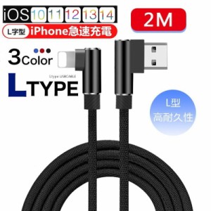 iPhoneケーブル 充電ケーブル L字 USBケーブル 2m iPad用 アイフォン用 L型 充電器 iPhone14 iPhone13 iPhone12 ナイロン編み