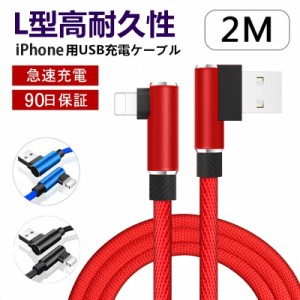 充電ケーブル iPhoneケーブル アイフォン 2m L字 USBケーブル iPad用 データ伝送 急速充電 断線防止 充電器 IOS iPhone13 iPhone14