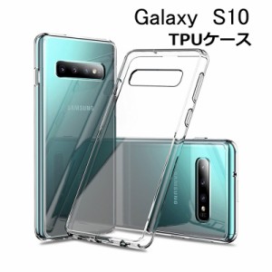 Galaxy S10 スマホケース スマホカバー 衝撃吸収 擦り傷防止 TPU シリコン Qi充電対応 軽量 ソフト クリア 透明 黄変防止 滑り止め