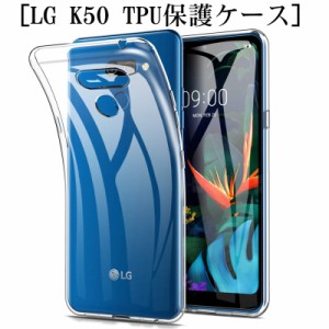 LG K50 スマホケース スマホカバー 衝撃吸収 擦り傷防止 TPU シリコン 薄型 Qi充電対応 軽量 ソフト 透明 滑り止め 穴位置ピッタリ