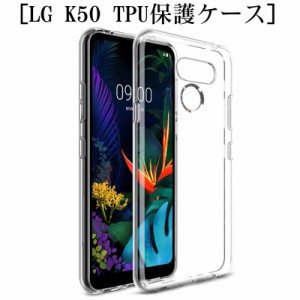 LG K50 スマホケース カバー 耐衝撃 擦り傷防止 TPU シリコン 薄型 四角強化 軽量 ソフト クリア 透明 黄変防止 滑り止め 柔らかい