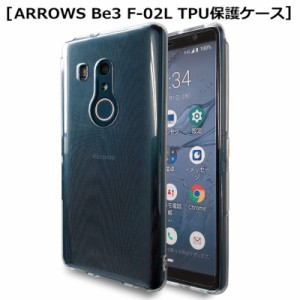 ARROWS Be3 F-02L スマホケース カバー 衝撃吸収 擦り傷防止 TPU シリコン Qi充電対応 軽量 ソフト クリア 透明 黄変防止 穴位置ピッタリ