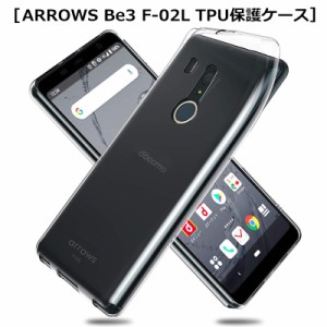 ARROWS Be3 F-02L スマホケース カバー スマホ保護 耐衝撃 擦り傷防止 TPU 薄型 Qi充電対応 ソフト クリア 透明 滑り止め docomo