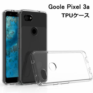 Google Pixel 3A スマホケース スマホカバー 衝撃吸収 擦り傷防止 TPU シリコン Qi充電対応 軽量 ソフト クリア 透明 黄変防止 滑り止め