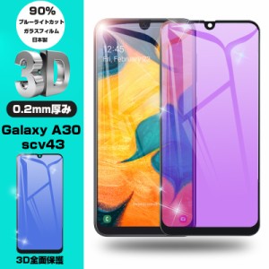 【2枚セット】Galaxy A30 ブルーライトカット 強化ガラスフィルム au SCV43 曲面画面保護 ガラスシール ソフトフレーム 液晶保護シート U