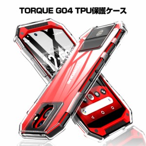 TORQUE G04 スマホケース スマホカバー 衝撃吸収 擦り傷防止 TPU シリコン 薄型 Qi充電対応 軽量 ソフト クリア 透明 黄変防止 滑り止め