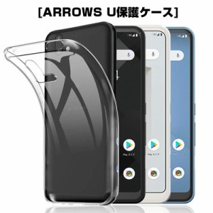 ARROWS U スマホケース スマホカバー 衝撃吸収 擦り傷防止 TPU シリコン 薄型 Qi充電対応 ソフト クリア 透明 黄変防止 滑り止め