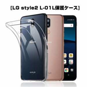 LG style2 L-01L スマホケース スマホカバー 衝撃吸収 擦り傷防止 TPU シリコン 薄型 Qi充電対応 軽量 ソフト 透明 黄変防止 滑り止め