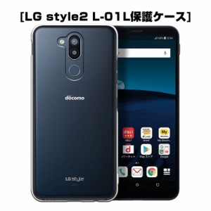 LG style2 L-01L スマホケース カバー スマホ保護 耐衝撃 擦り傷防止 TPU シリコン 薄型 Qi充電対応 軽量 ソフト クリア 黄変防止 docomo