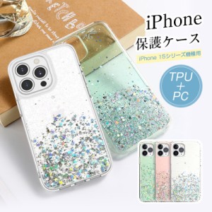 iPhone 15/15 Plus/15 Pro/15 ProMax 保護ケース スマホカバー キラキラ ブリンブリン ラメ入り 衝撃吸収 耐衝撃 擦り傷防止 TPUフレーム