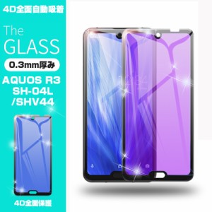 【2枚セット】AQUOS R3 SHV44 4D 強化ガラス保護フィルム ブルーライトカット AQUOS R3 SH-04L 4D曲面 液晶保護ガラスシート 全面保護シ