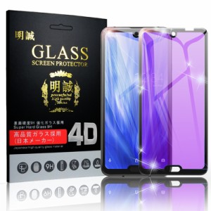 【2枚セット】AQUOS R3 SHV44 4D 液晶保護ガラスシート ブルーライトカット AQUOS R3 SH-04L 4D 強化ガラス保護フィルム softbank docomo