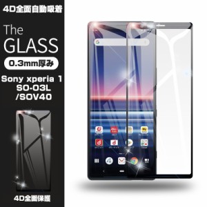 【2枚セット】Sony XPERIA 1 4D 強化ガラス保護フィルム Xperia 1 SO-03L 4D曲面 液晶保護ガラスシート Xperia 1 SOV40 全面保護シール 