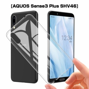 AQUOS sense3 plus スマホケース スマホカバー 衝撃吸収 擦り傷防止 TPU シリコン Qi充電対応 軽量 ソフト クリア SHV46 au softbank