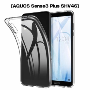 AQUOS sense3 plus スマホケース カバー スマホ保護 耐衝撃 擦り傷防止 TPU クリア 透明 黄変防止 滑り止め SHV46 au softbank