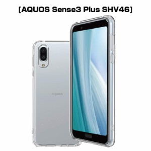 AQUOS sense3 plus スマホケース カバー SHV46 au softbank 耐衝撃 カメラ保護 TPU Qi充電対応 ソフト クリア 透明 シンプル