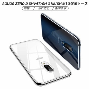 AQUOS ZERO2 スマホケース カバー スマホ保護 耐衝撃 SHV47 au 擦り傷防止 TPU 薄型 ソフト クリア 滑り止め SH-01M docomo