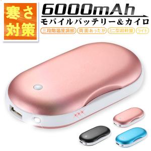 電気カイロ 充電式カイロ ハンドウォーマー 6000mAh モバイルバッテリー 2A出力 3段階温度調節 LEDライト 寒さ対策 軽量 PSE認証