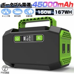 ポータブル電源 大容量45000mAh/167Wh 家庭用蓄電池 修正正弦波 AC/DC/USB出力 3つの充電方法 電量表示 ソーラー充電 PSE認証済