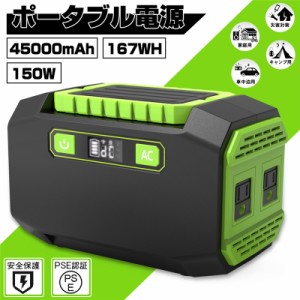 ポータブル電源 大容量45000mAh/167Wh 家庭用蓄電池 修正正弦波 AC/DC/USB出力 3つの充電方法 ソーラー充電 生活家電充電 PSE認証済