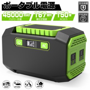 ポータブル電源 45000mAh/167Wh スマホ充電 充電器 緊急電源 車中泊 キャンプ アウトドア 防災グッズ 非常用電源 品質保証 PSE認証済