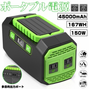 ポータブル電源 45000mAh/167Wh スマホ充電 充電器 緊急電源 防災グッズ 災害用電 停電時に 非常用電源 品質保証あり PSE認証済