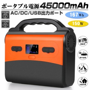 ポータブル電源 大容量45000mAh/167Wh 家庭用蓄電池 純正弦波 AC/DC/USB出力 電量表示 ソーラー充電 品質保証 PSE