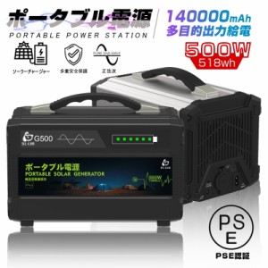 ポータブル電源 140000mAh/518Wh ポータブル 生活家電充電 スマホ充電 充電器 緊急電源 車中泊 キャンプ 防災 品質保証あり PSE認証済