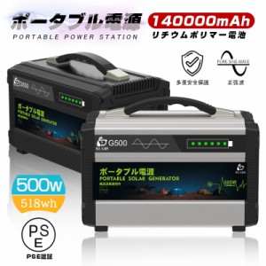 ポータブル電源 140000mAh/518Wh 緊急電源 車中泊 キャンプ 防災 アウトドア 災害用電 停電時に 非常用電源 品質保証 PSE認証済