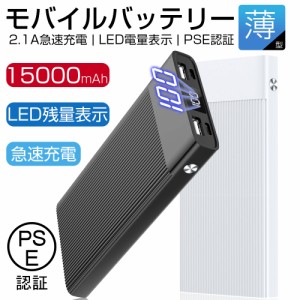 モバイルバッテリー 急速充電 15000mAh 2USB出力ポート 防災電源 LED残量表示  2つ入力 iPhone充電 2.1A急速充電 携帯充電器 PSE認証済