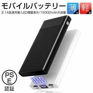 モバイルバッテリー 15000mAh スマホ/タブレット/ゲーム機など対応 5V/2.1A 薄型 防災グッズ iPhone Android対応 PSE認証済