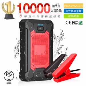 ジャンプスターター 12V車用エンジンスターター 10000mAh スマホ急速充電器/ブースターケーブル LEDフラッシュライト PSE認証