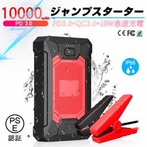 ジャンプスターター 12V車用エンジンスターター 防水 パソコン/スマホ/iPhone/iPad/タブレット/kindleなどへ急速充電 PSE認証済み