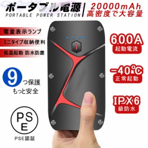 ジャンプスターター 12V車用エンジンスターター 20000mAh ポータブル充電器 ピーク1000A 緊急LEDライト搭載 ヘルプ信号 PSE認証済み