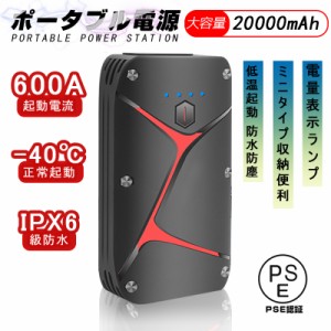 ジャンプスターター 車用エンジンスターター 20000mAh パソコン/スマホ/iPhone/iPad/タブレットなどへ急速充電 モバイルバッテリー