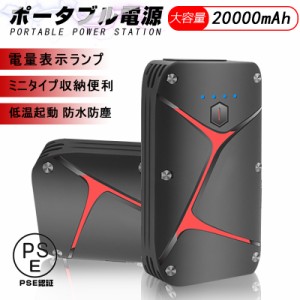 エンジンスターター 12V車用 20000mAh スマホ急速充電器 SOSストロボライト スマホ急速充電器 日本語取扱説明書付 PSE認証済