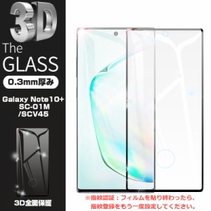 【2枚セット】Galaxy Note10+ 強化ガラス保護フィルム SCV45 曲面 液晶保護ガラスシート SC-01M 3D全面保護 シール 画面保護 au docomo